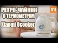 Видео - Электрический чайник с термометром Xiaomi QCooker Electric Kettle