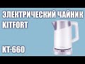 Видео - Электрический чайник Kitfort KT 660