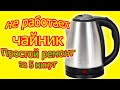 Видео - Ремонт чайника 🔌 🔧своими руками за 5 Минуты СМОЖЕТ КАЖДЫЙ! Ремонтируем электрочайник без затрат