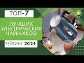 Видео - ТОП-7. Лучших электрических чайников☕ Рейтинг 2024🏆Какой электрочайник лучше?