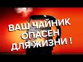 Видео - ЧАЙНИК – ОПАСНЫЙ ПРИБОР НА КУХНЕ