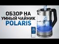 Видео - Умный чайник. Обзор. Что он может? Зачем нужен?  Polaris PWK 1725CGLD WIFI IQ Home