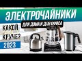 Видео - Топ-5: Лучшие электрочайники (2023) | Рейтинг электрочайников