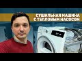 Видео - Сушильная машина с тепловым насосом / Принцип работы