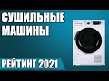 Видео - ТОП—7. Лучшие сушильные машины 2021 года. Итоговый рейтинг!