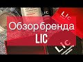 Видео - Обзор косметика бренда Lic / идеальный тон, скульптор и др