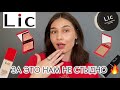 Видео - LIC | ЧТО КУПИТЬ? | КРУТАЯ КОСМЕТИКА ИЗ РОССИИ 😍