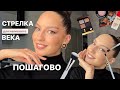 Видео - Стрелка для нависшего века пошагово / кисти Piminova, спаркл Shik, тон Lic, тени Tom Ford