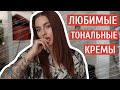 Видео - МОИ ЛЮБИМЫЕ ТОНАЛЬНЫЕ КРЕМЫ