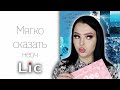 Видео - Wildberries удивляет своей косметикой || Facelab и Lic