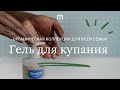 Видео - Гель для купания &quot;Мустела БИО&quot; без отдушки