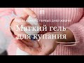 Видео - Мягкий гель для купания