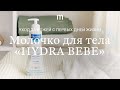 Видео - Молочко для тела &quot;Hydra Bebe&quot;